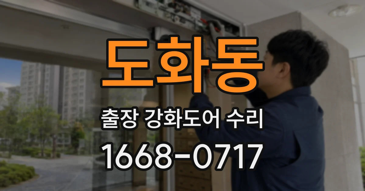 도화동 출장 강화도어 수리