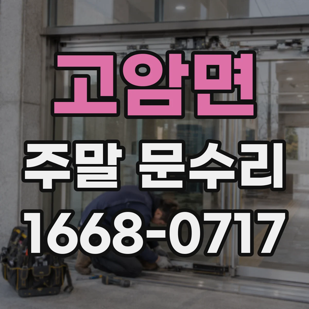 고암면 주말 문수리