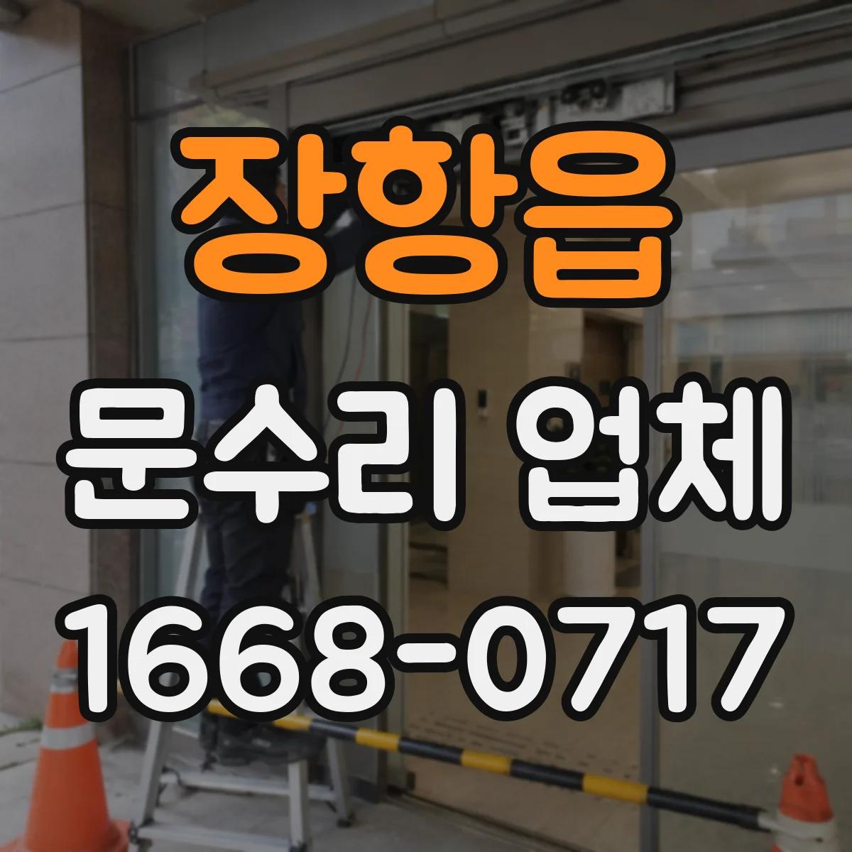 장항읍 문수리 업체 문이 잘 안 닫힐 때 원인별 점검 안내