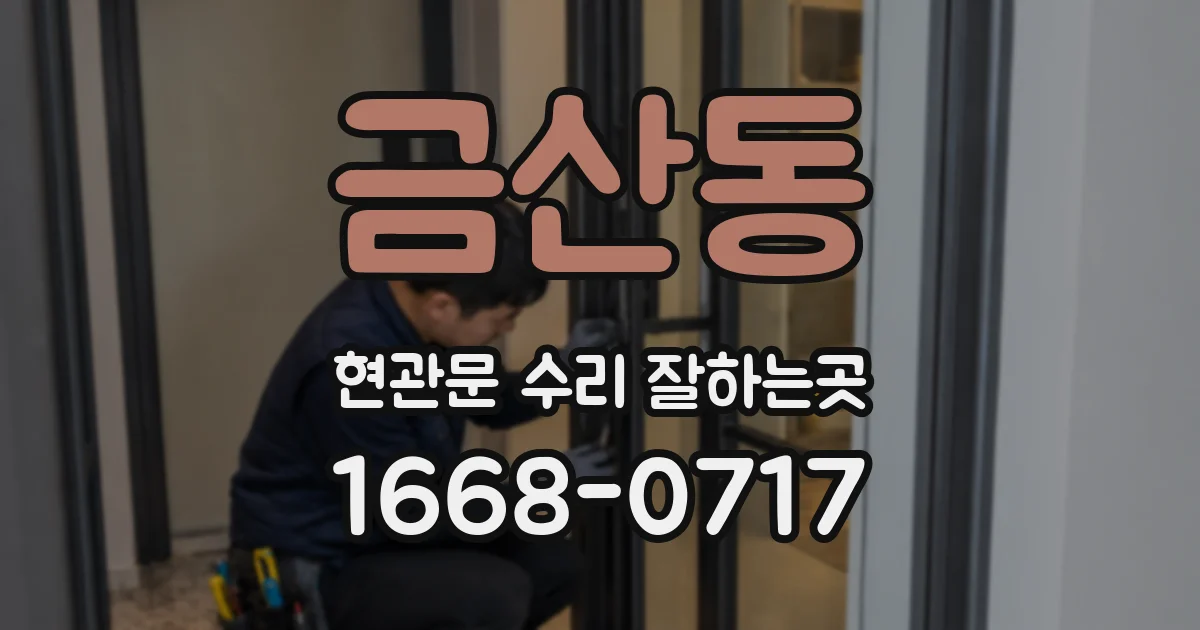 금산동 현관문 수리 잘하는곳