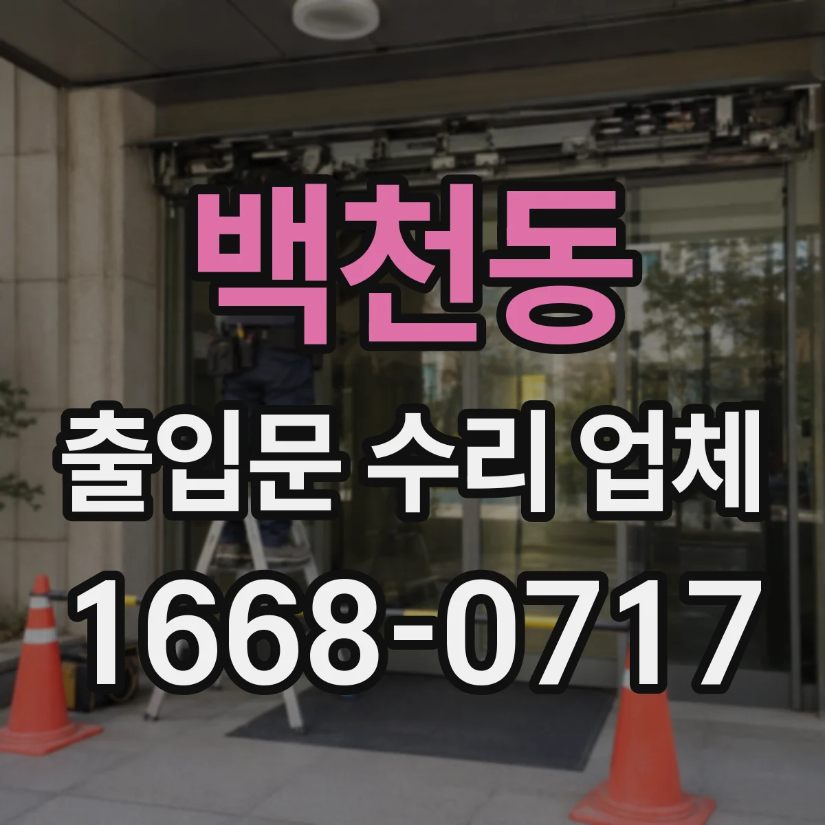 백천동 출입문 수리 업체