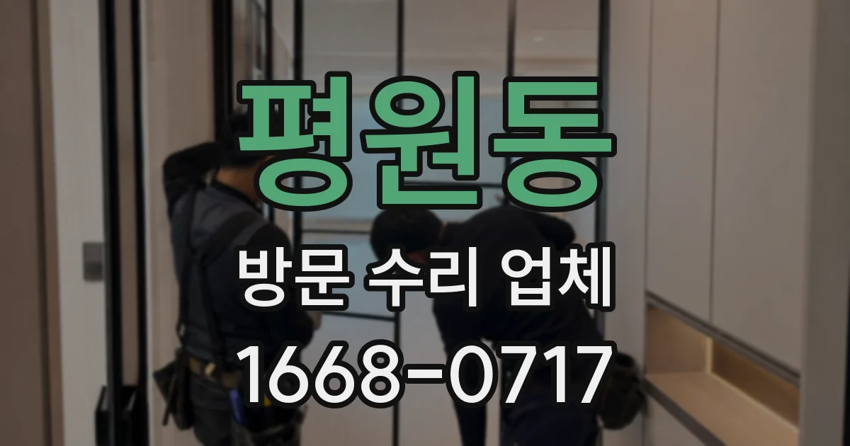 평원동 방문 수리 업체
