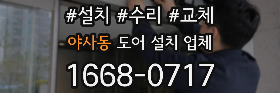 야사동 도어 설치 업체