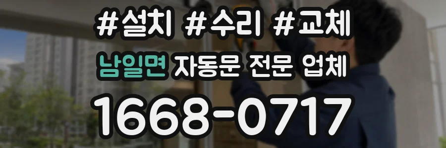 남일면 자동문 전문 업체