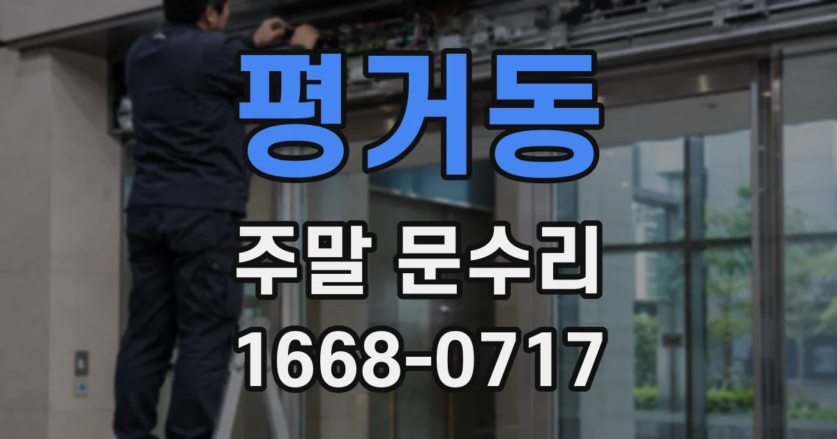 평거동 주말 문수리
