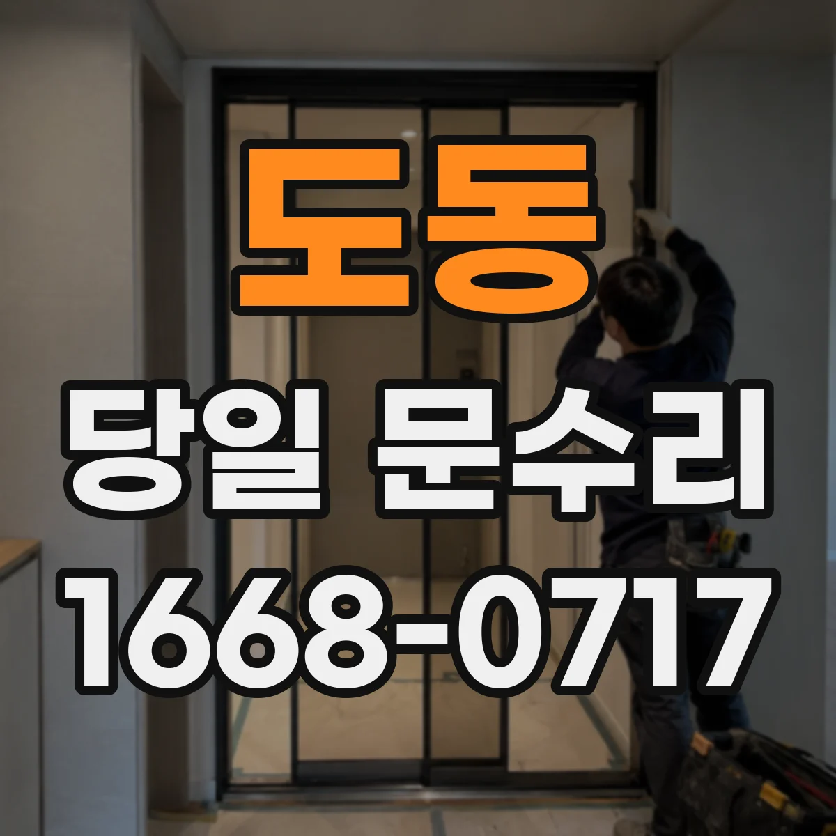 도동 당일 문수리