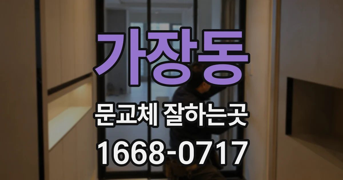 가장동 문교체 잘하는곳