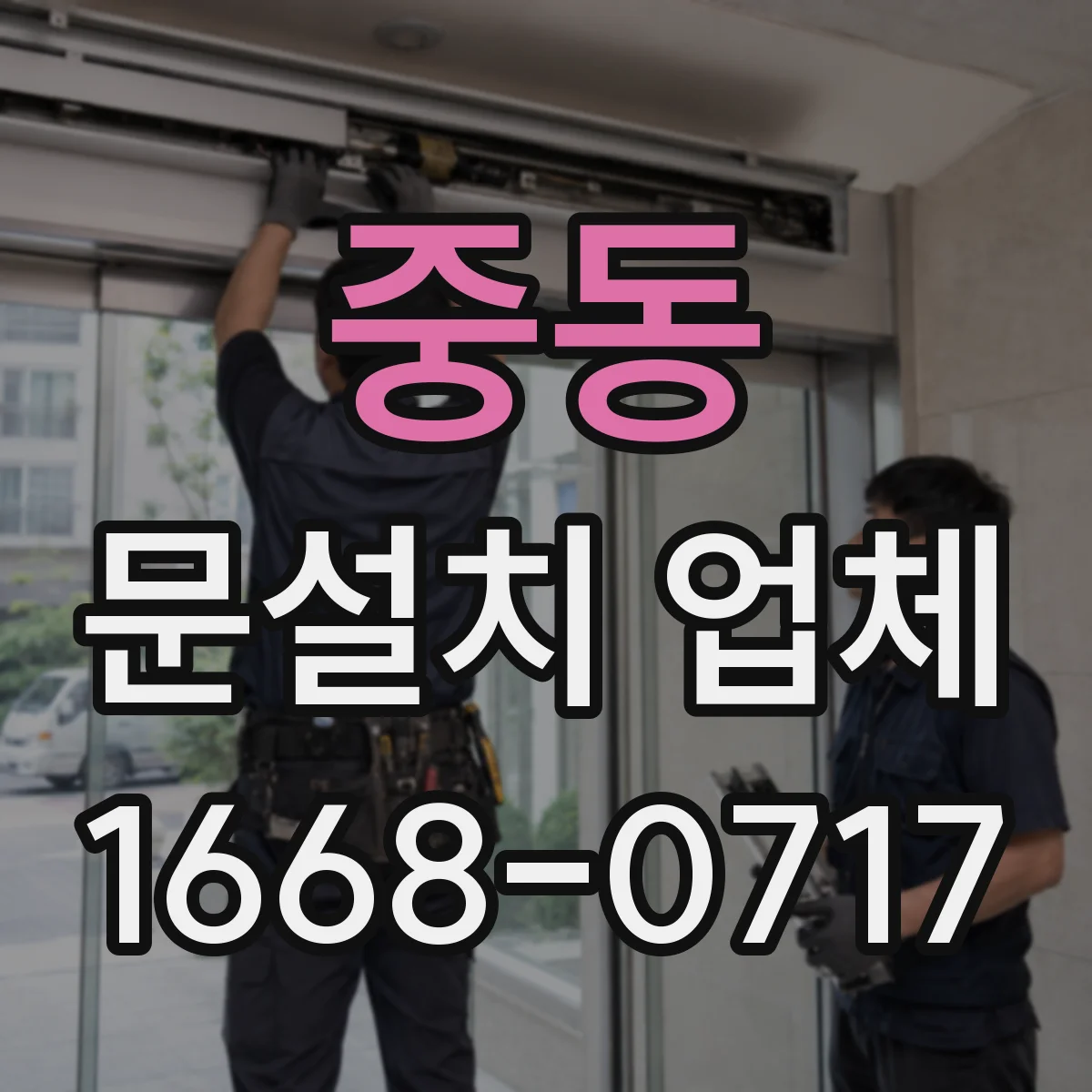 중동 문설치 업체