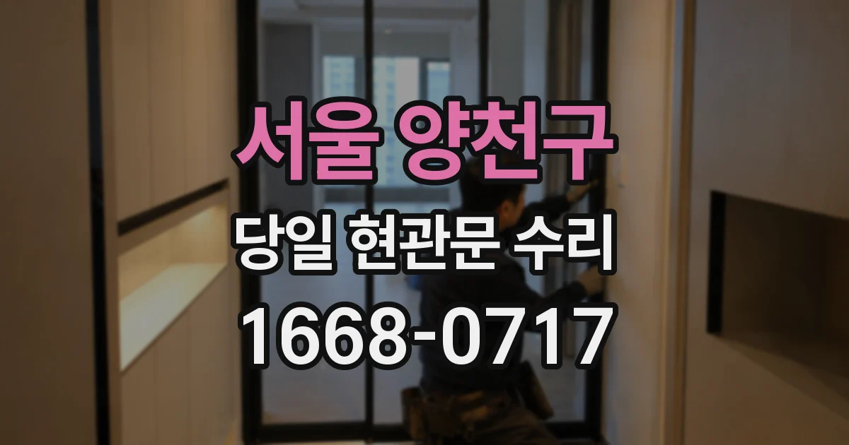 서울 양천구 당일 현관문 수리