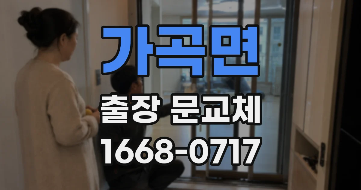 가곡면 출장 문교체