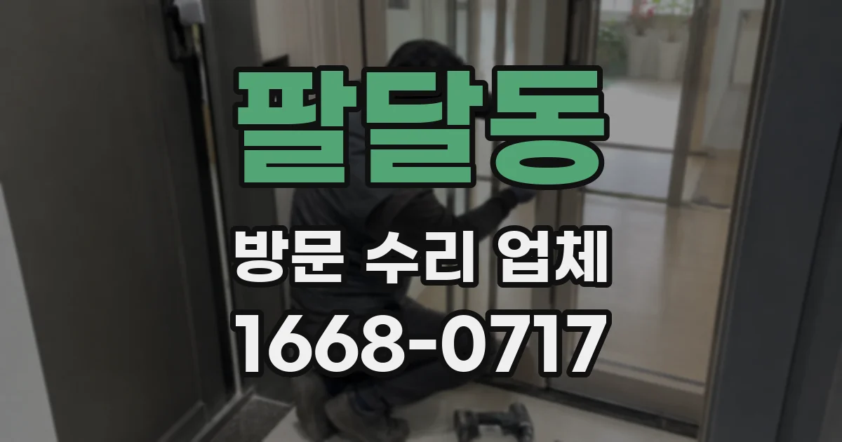 팔달동 방문 수리 업체