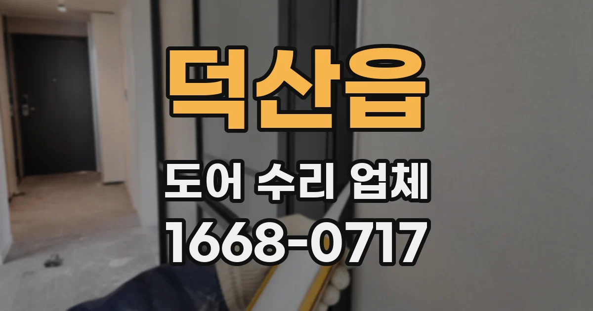 덕산읍 도어 수리 업체