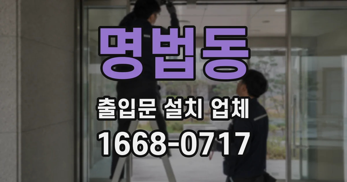 명법동 출입문 설치 업체