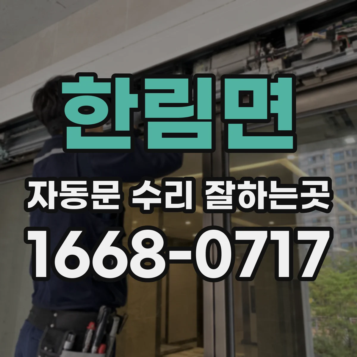 한림면 자동문 수리 잘하는곳