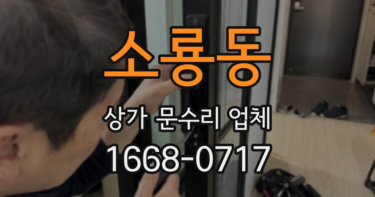 소룡동 상가 문수리 업체