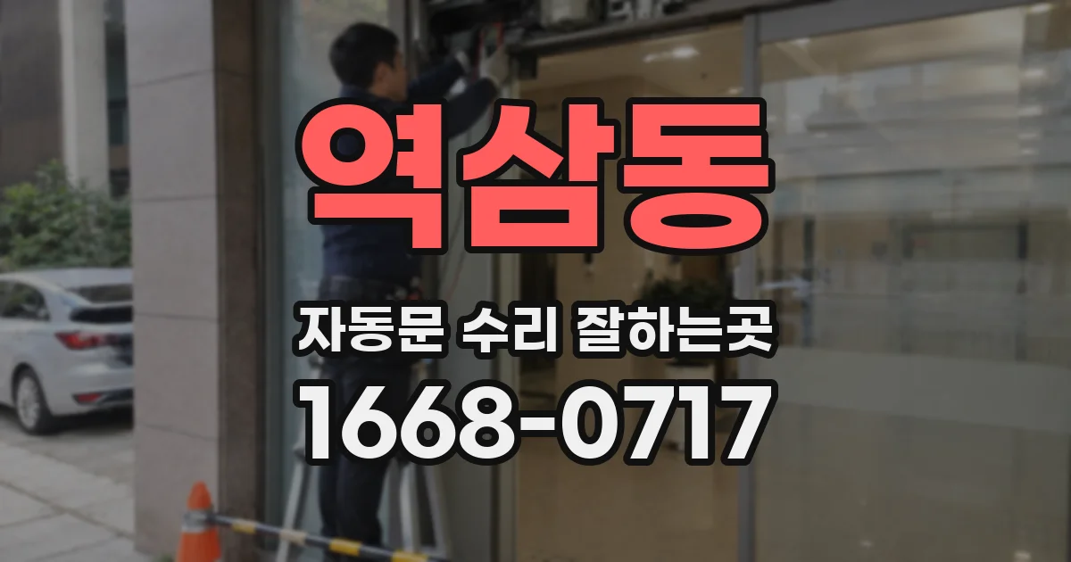 역삼동 자동문 수리 잘하는곳