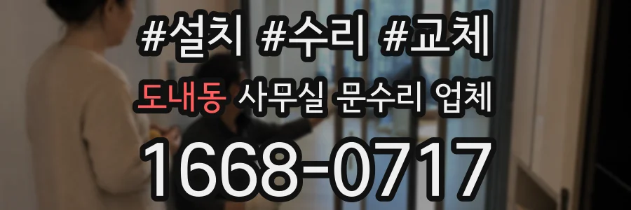 도내동 사무실 문수리 업체