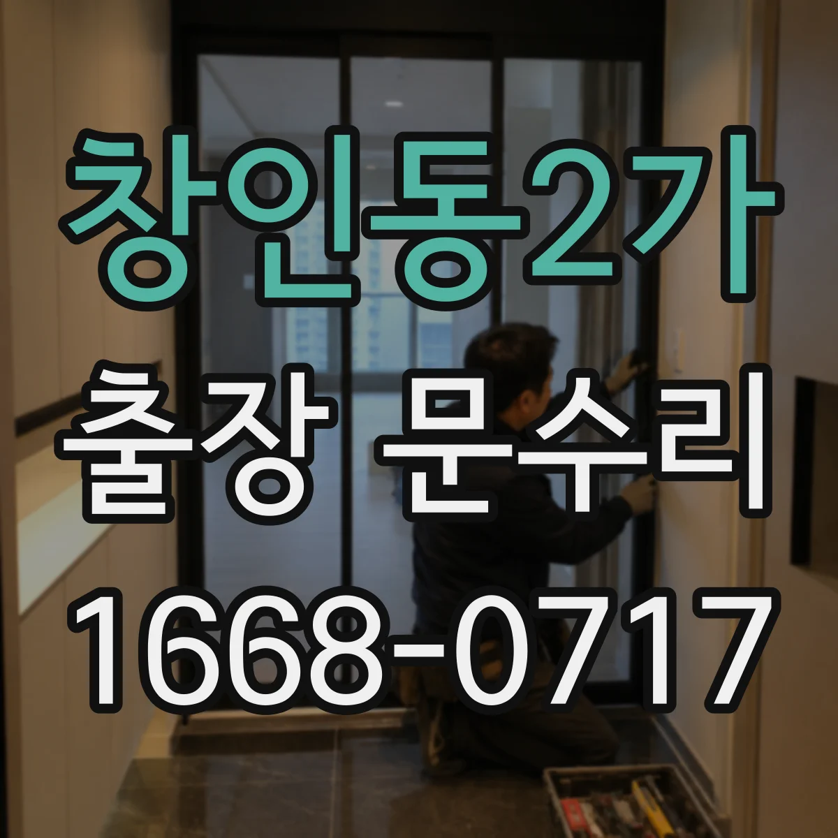 창인동2가 출장 문수리