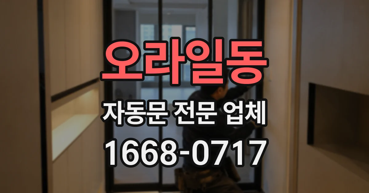 오라일동 자동문 전문 업체