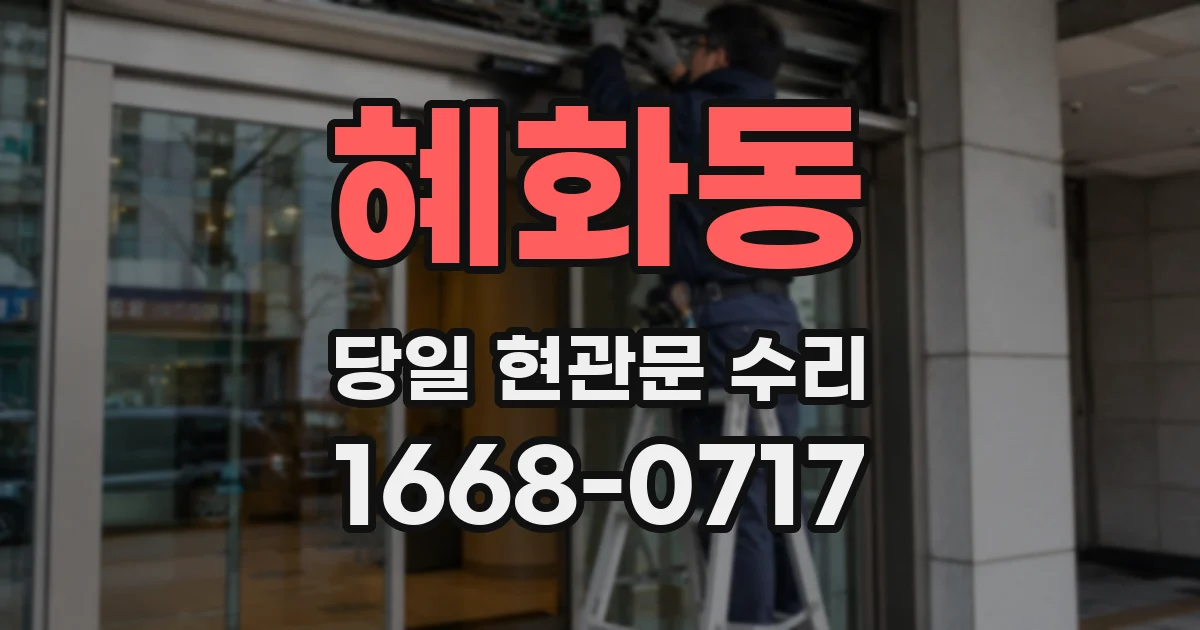 혜화동 당일 현관문 수리