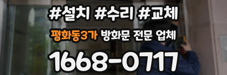 평화동3가 방화문 전문 업체