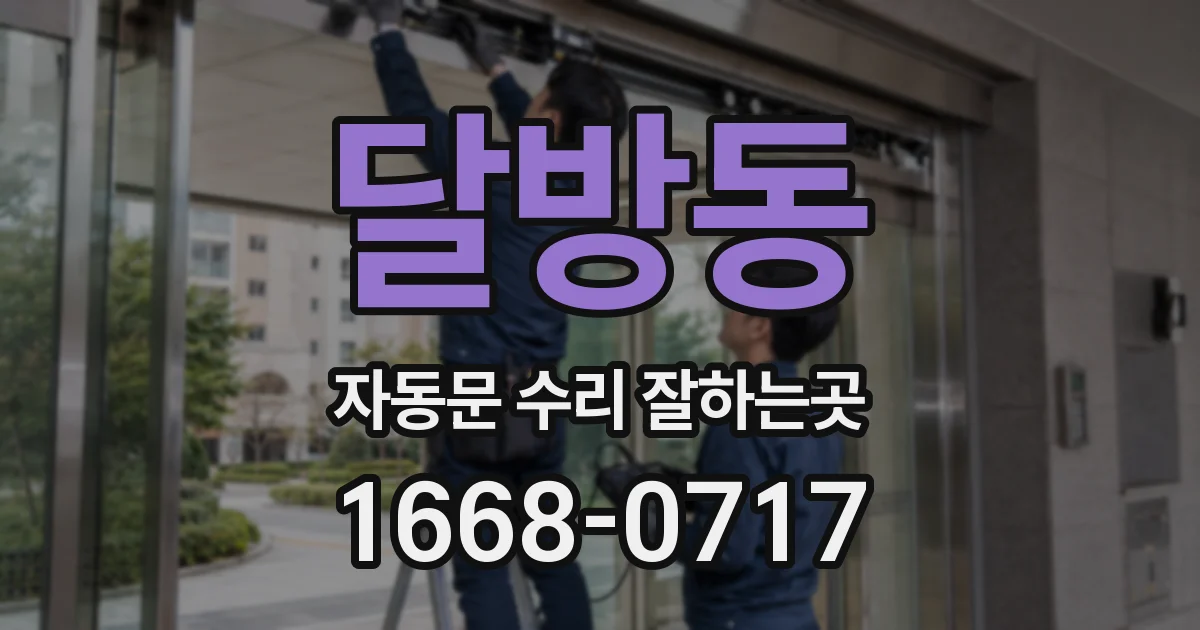 달방동 자동문 수리 잘하는곳