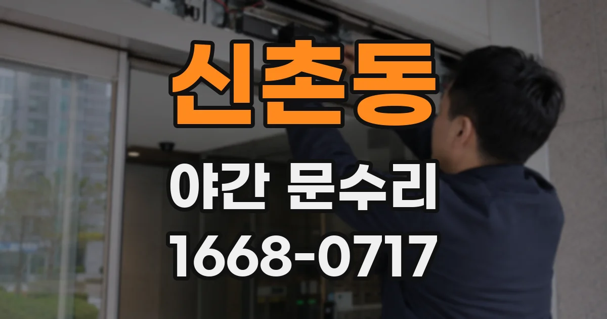 신촌동 야간 문수리