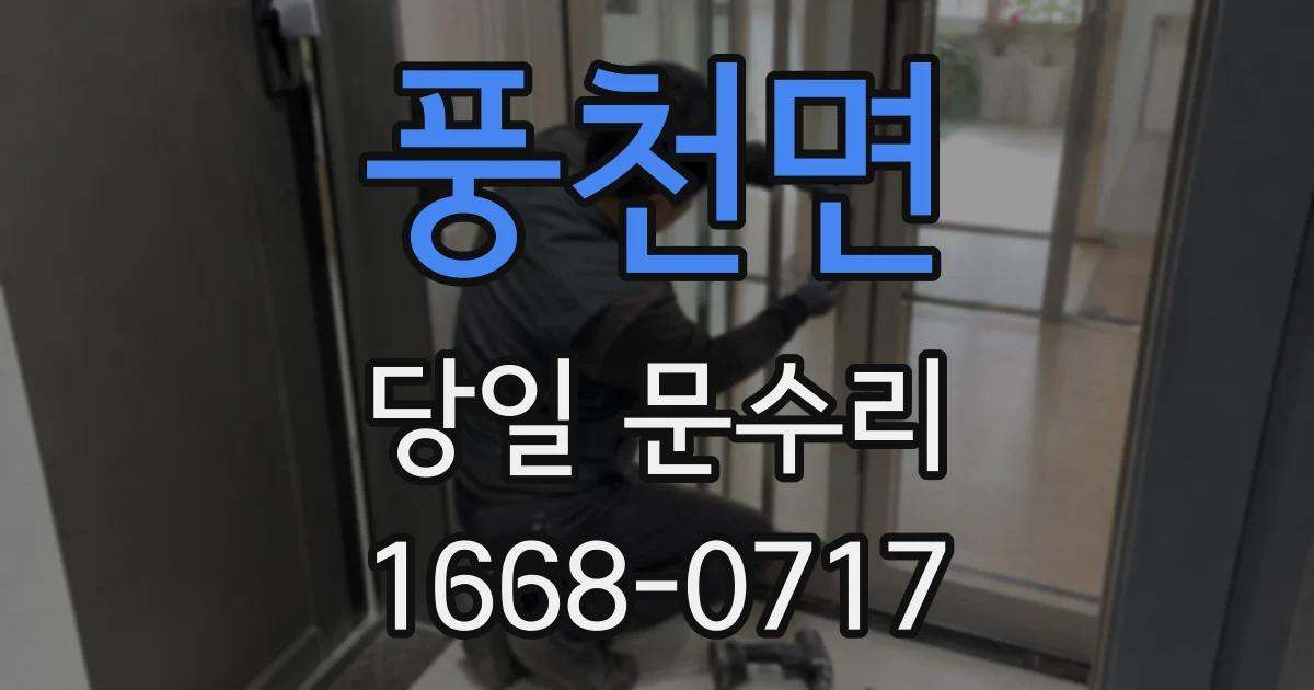 풍천면 당일 문수리