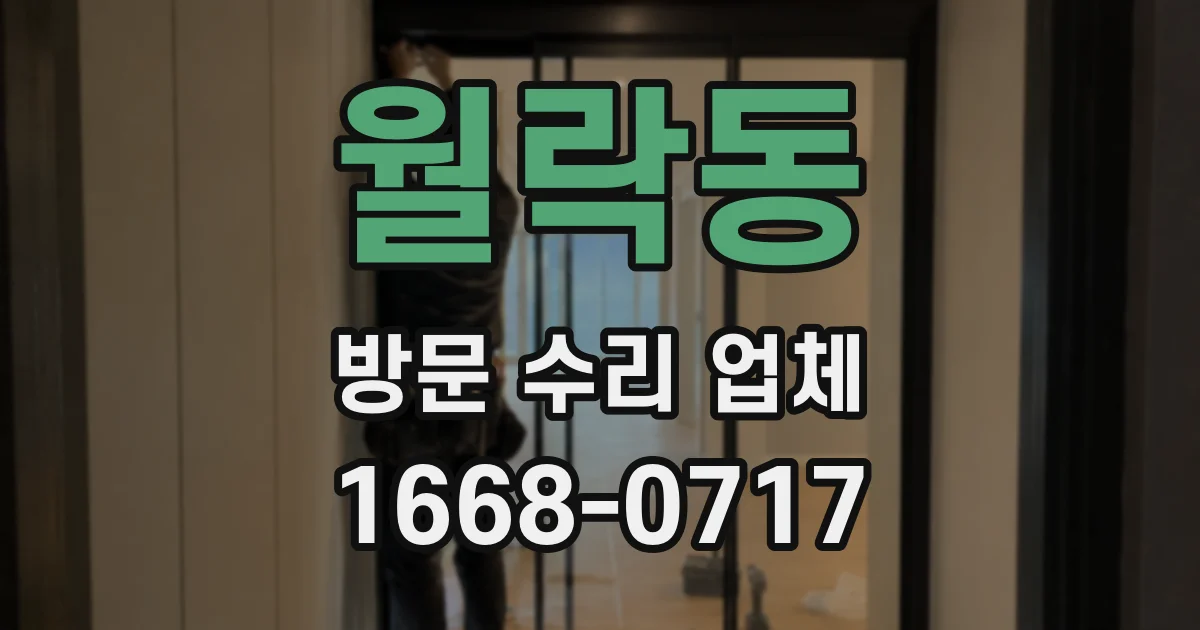 월락동 방문 수리 업체