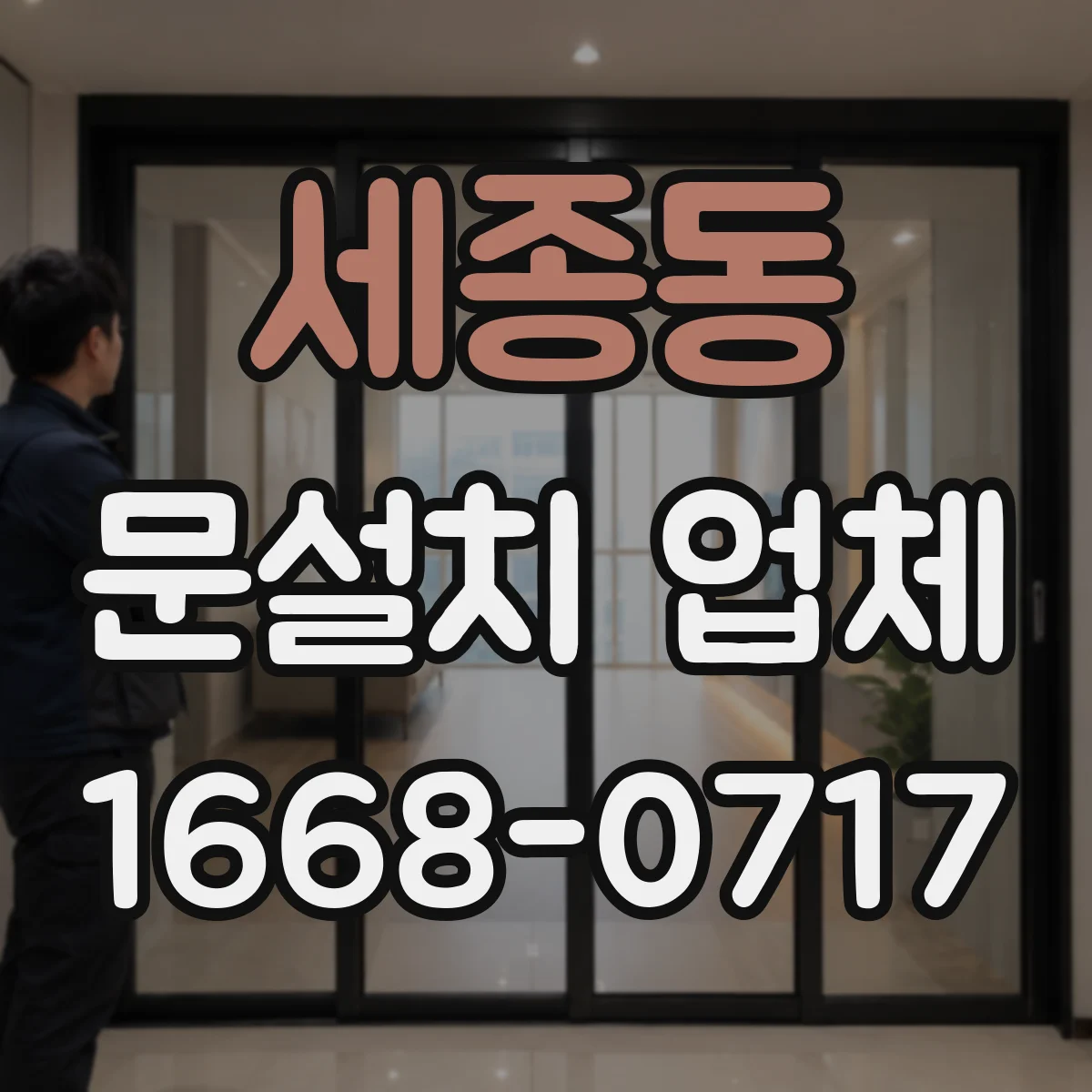 세종동 문설치 업체