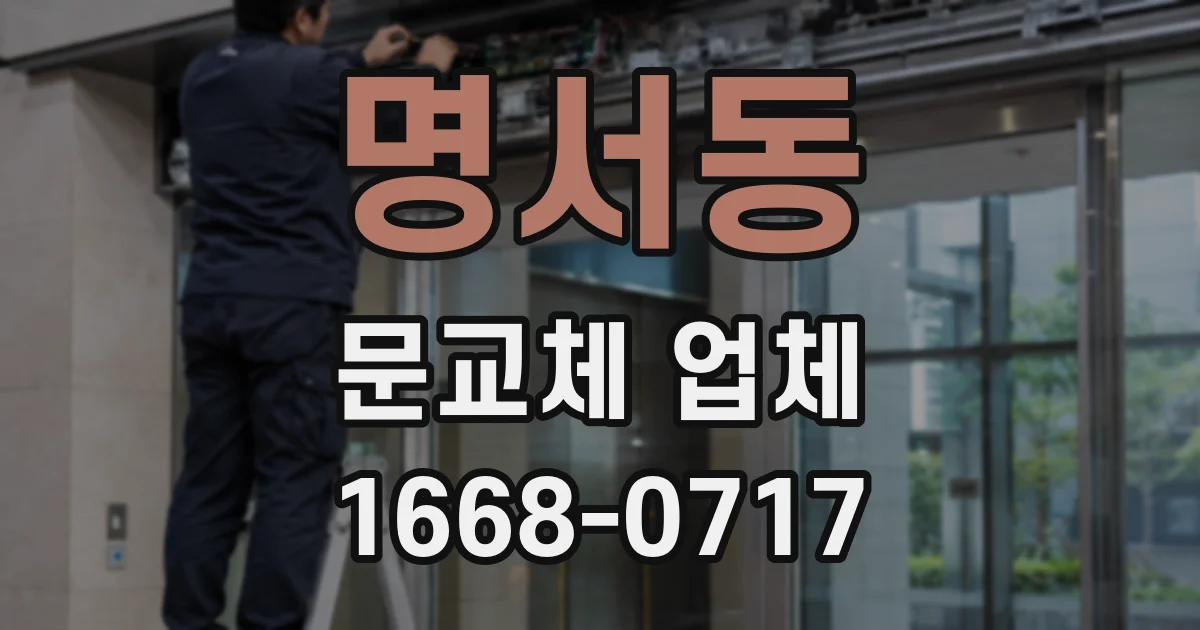 명서동 문교체 업체