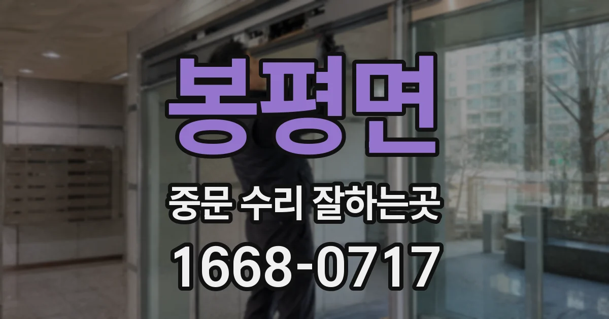 봉평면 중문 수리 잘하는곳
