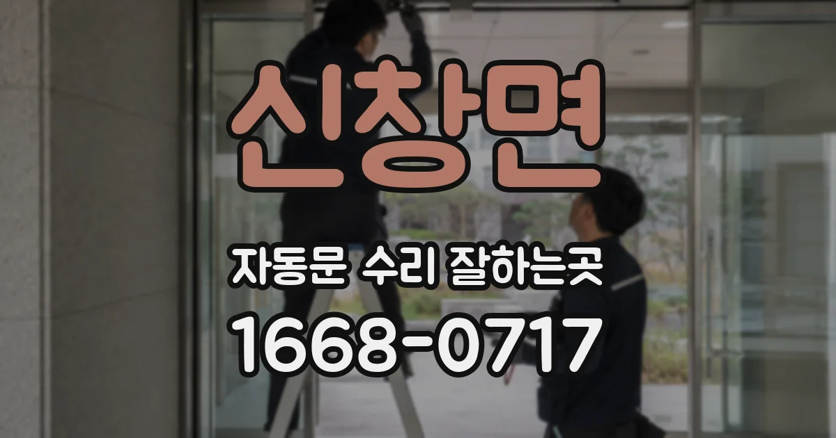 신창면 자동문 수리 잘하는곳