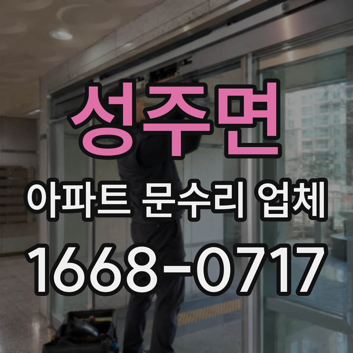 성주면 아파트 문수리 업체