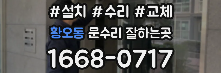 황오동 문수리 잘하는곳
