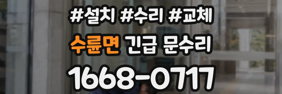 수륜면 긴급 문수리