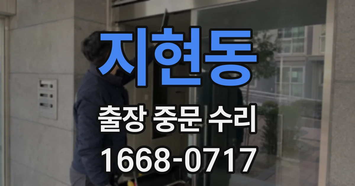 지현동 출장 중문 수리