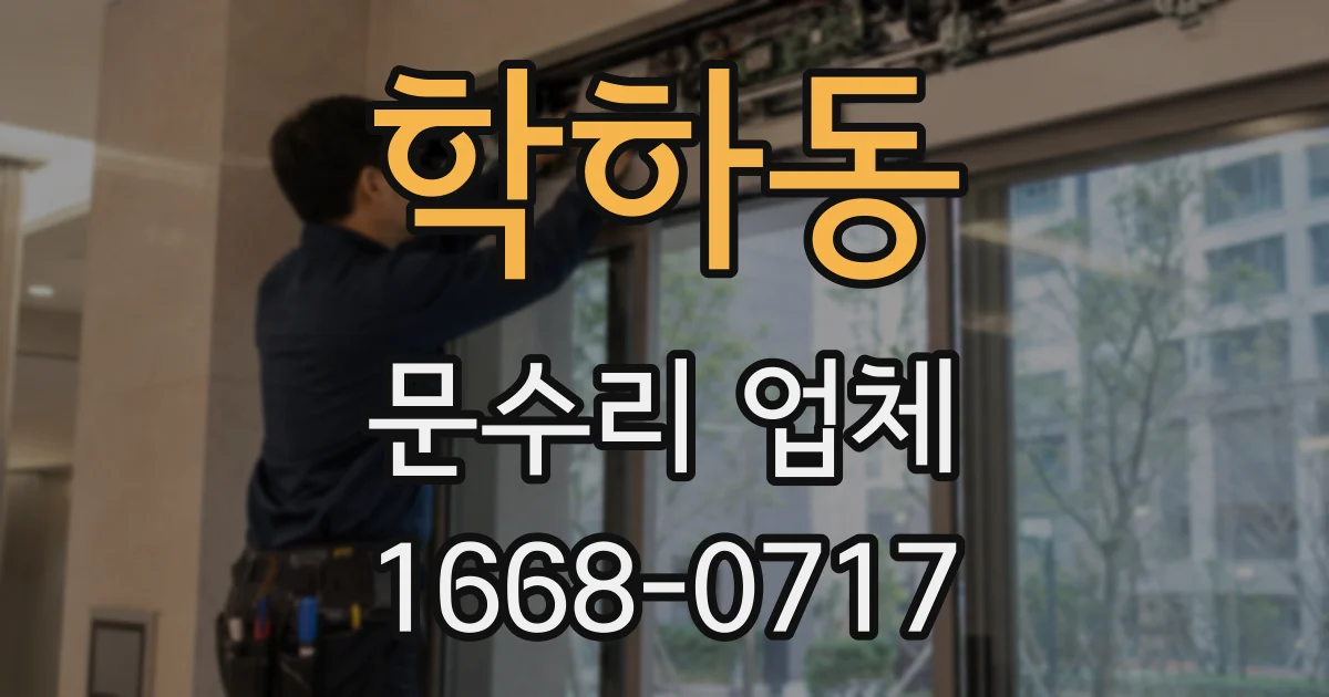 학하동 문수리 업체