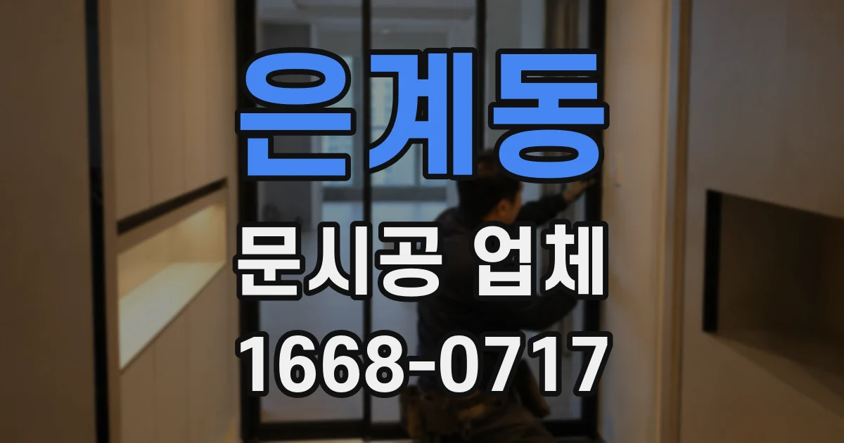은계동 문시공 업체