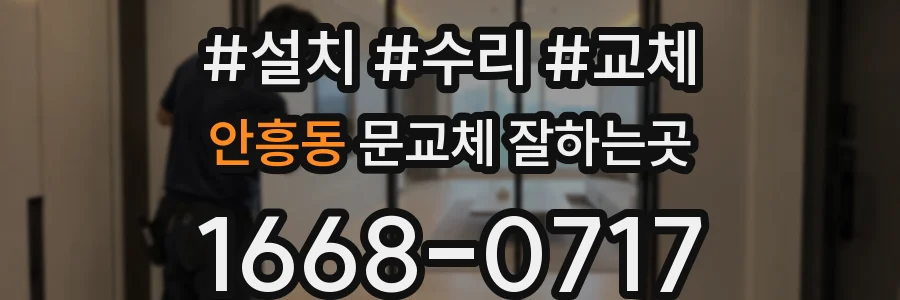 안흥동 문교체 잘하는곳