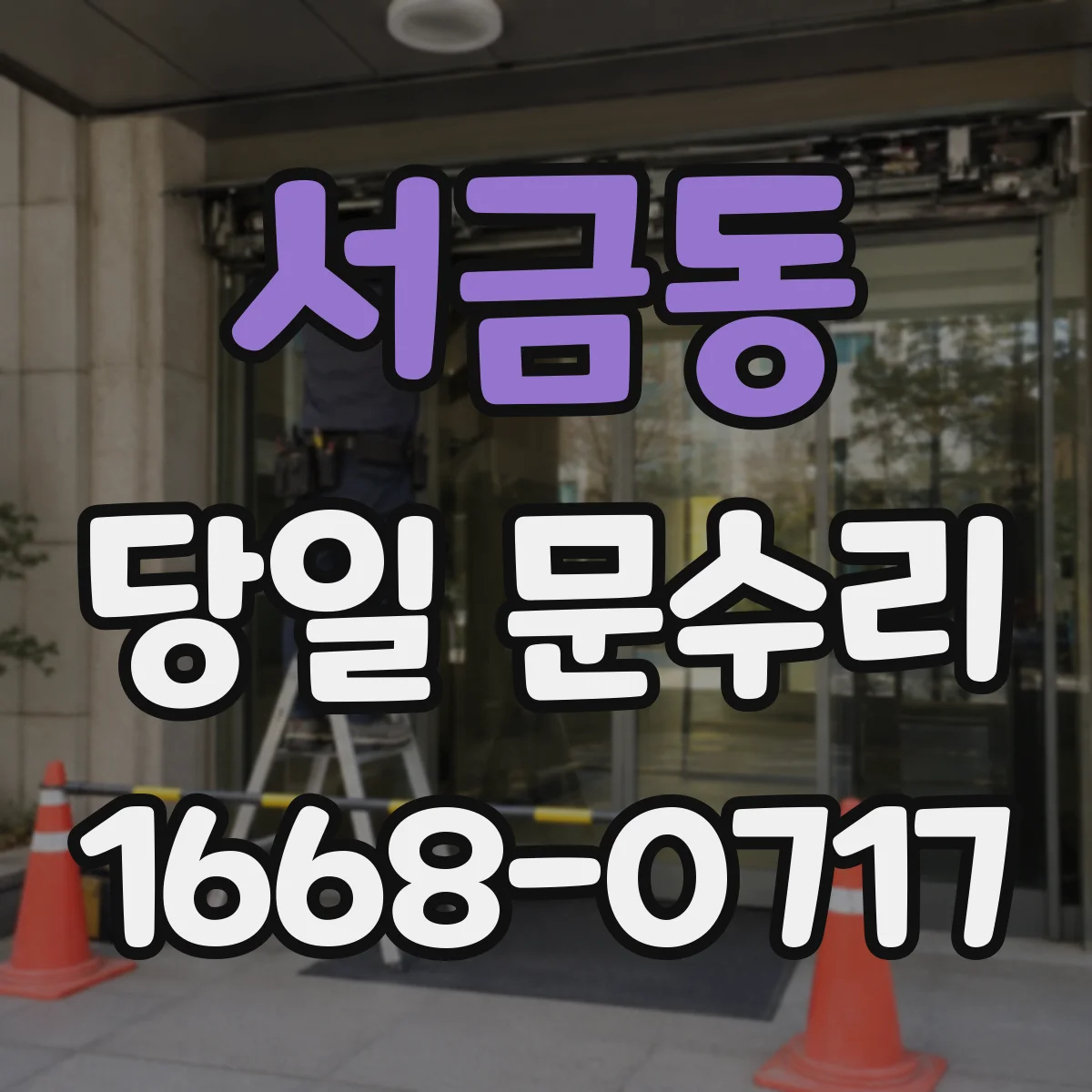 서금동 당일 문수리