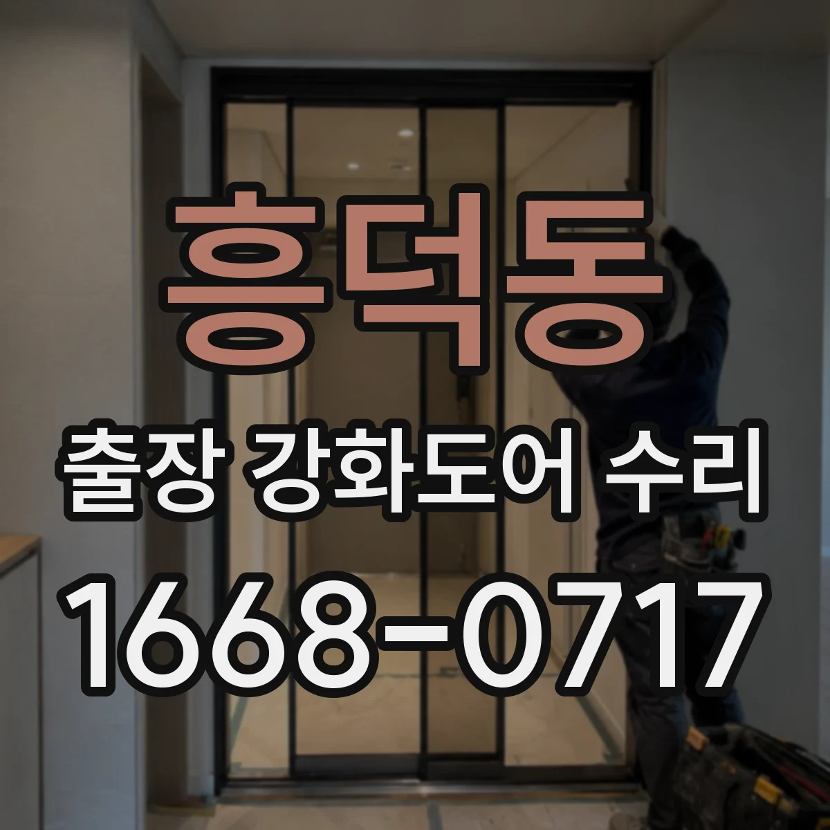 흥덕동 출장 강화도어 수리