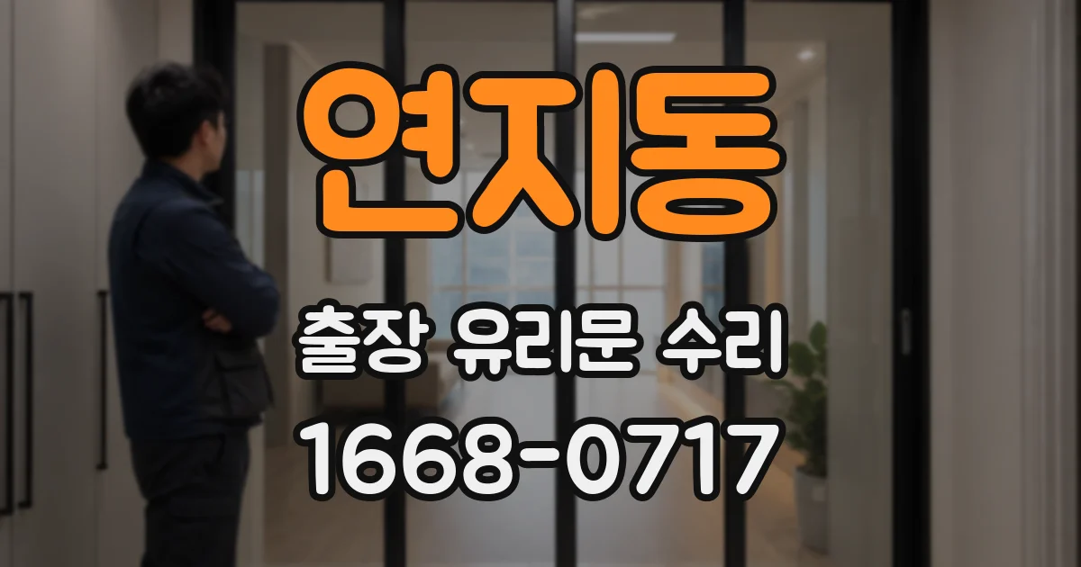 연지동 출장 유리문 수리