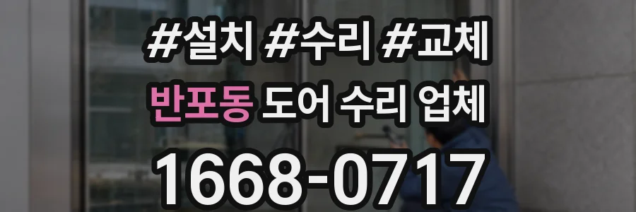 반포동 도어 수리 업체
