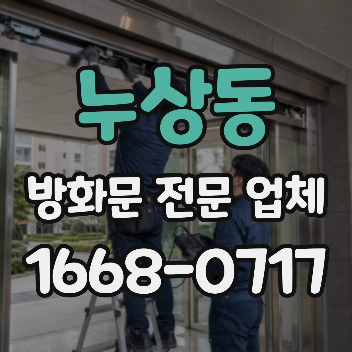 누상동 방화문 전문 업체