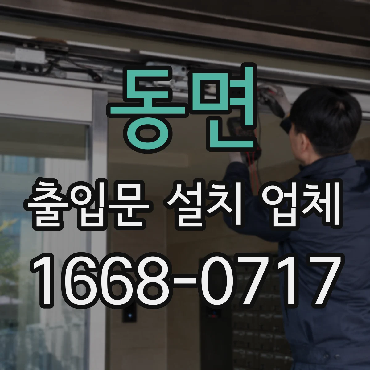 동면 출입문 설치 업체