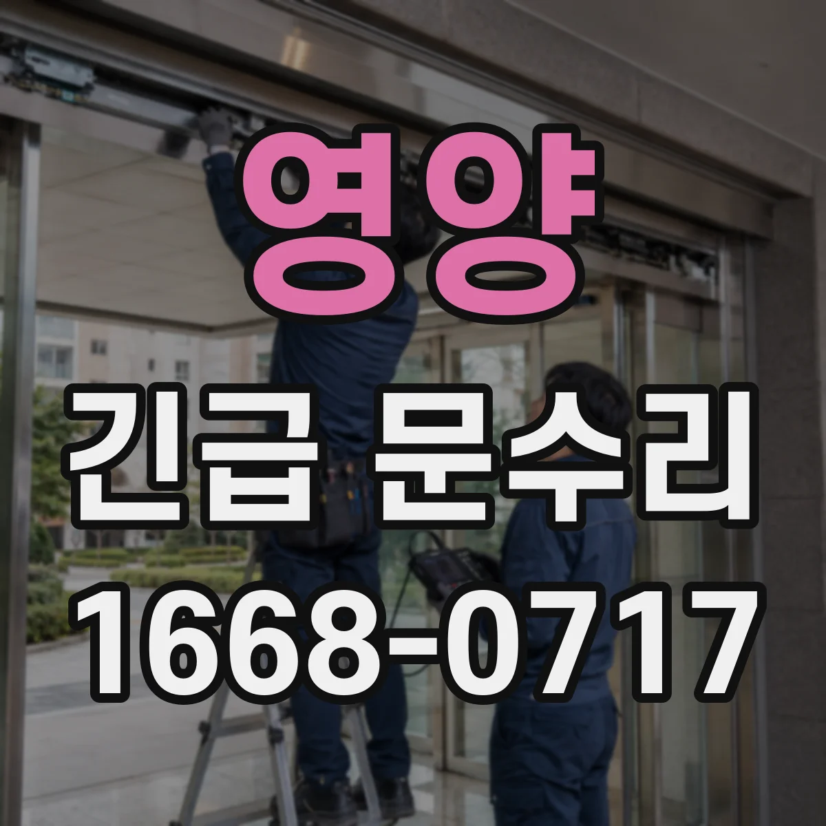 영양 긴급 문수리