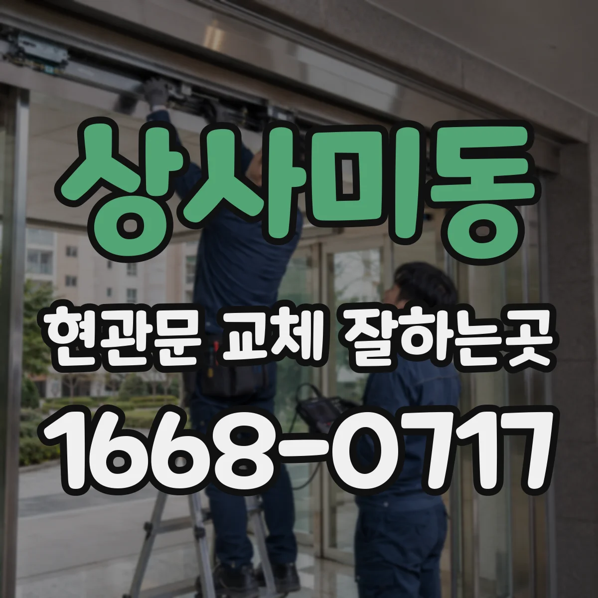 상사미동 현관문 교체 잘하는곳