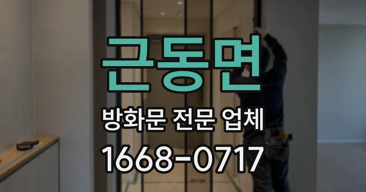 근동면 방화문 전문 업체