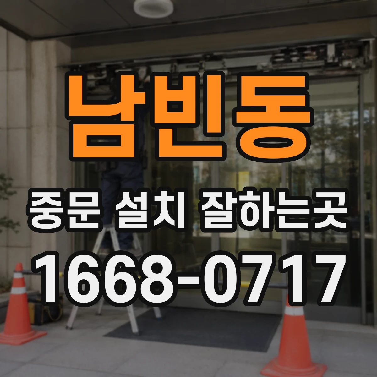 남빈동 중문 설치 잘하는곳
